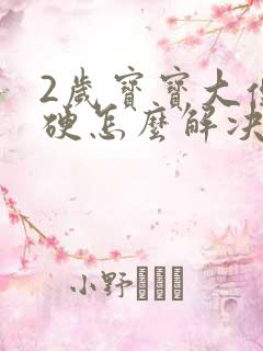 2岁宝宝大便干硬怎么解决