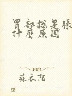 胃部总是胀胀的什么原因