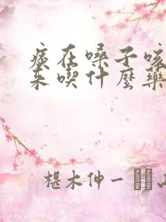 痰在嗓子咳不出来吃什么药