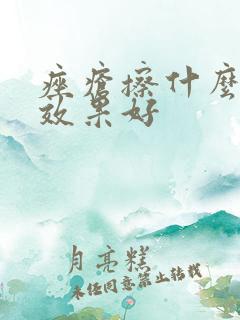 痤疮擦什么药膏效果好