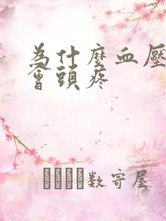 为什么血压高了会头疼