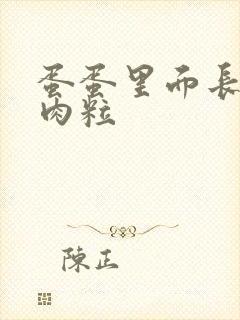 蛋蛋里面长了小肉粒