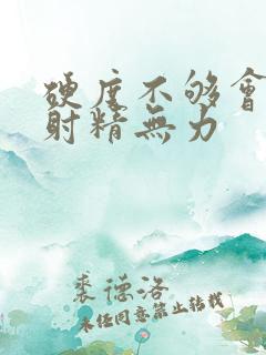 硬度不够会导致射精无力