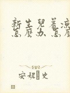 新生儿着凉打嗝怎么办 怎么止嗝