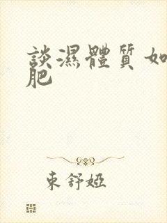 谈湿体质如何减肥