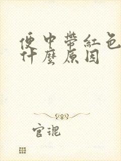 便中带红色血是什么原因