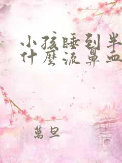 小孩睡到半夜为什么流鼻血