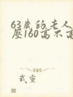 63岁的老人血压160高不高