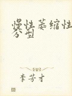 慢性萎缩性胃炎分型