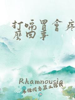 打嗝胃会疼是怎么回事