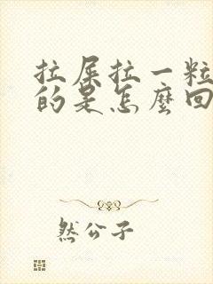 拉屎拉一粒一粒的是怎么回事