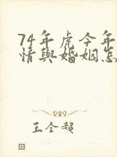 74年虎今年感情与婚姻怎么样