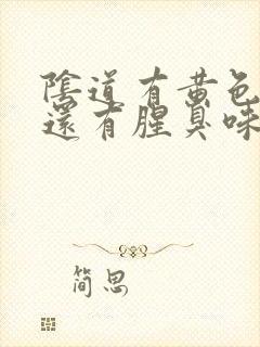 阴道有黄色液体还有腥臭味