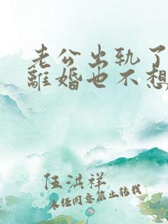 老公出轨了不想离婚也不想和小三断