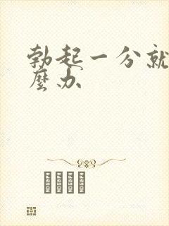 勃起一分就软怎么办