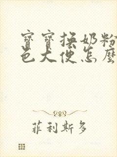 宝宝换奶粉拉绿色大便怎么回事