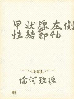 甲状腺左侧叶实性结节4b