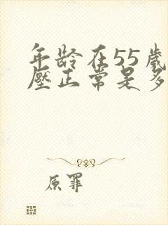 年龄在55岁血压正常是多少