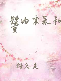 体内寒气和湿气重