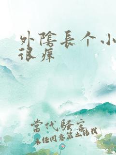 外阴长个小疙瘩很痒