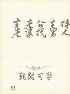 有老公支持自己老婆找男人吗