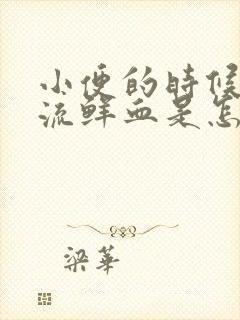 小便的时候肛门流鲜血是怎么回事女性