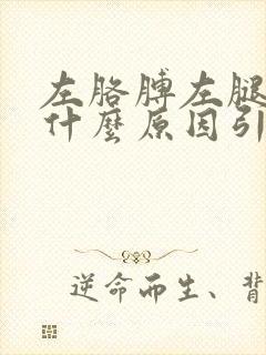 左胳膊左腿麻是什么原因引起的