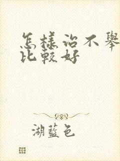 怎样治不举早射比较好