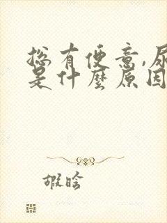 总有便意,尿频是什么原因