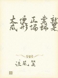 大便正常就是不成形偏稀是怎么回事儿