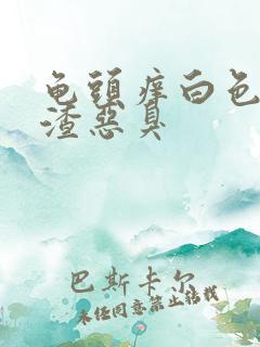 龟头痒白色豆腐渣恶臭