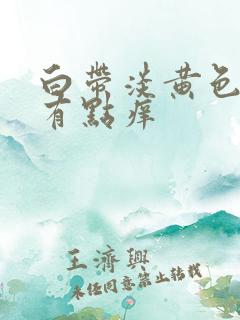 白带淡黄色外阴有点痒