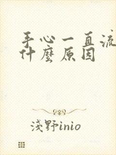 手心一直流汗是什么原因