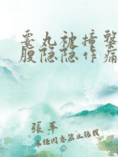 睾丸被撞击后小腹隐隐作痛