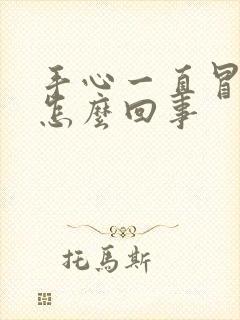 手心一直冒汗是怎么回事