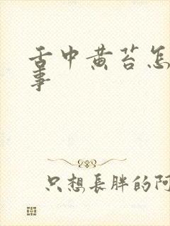 舌中黄苔怎么回事