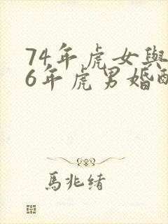 74年虎女与86年虎男婚配