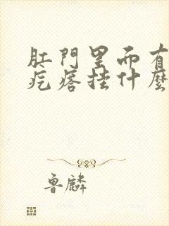 肛门里面有个硬疙瘩挂什么科