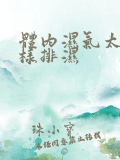 体内湿气太重怎样排湿