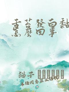 舌苔发白黏腻是怎么回事