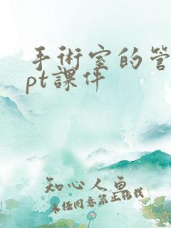 手术室的管理ppt课件