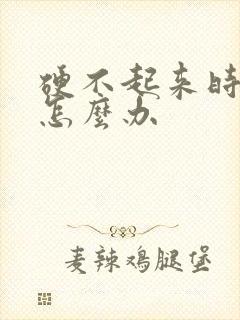 硬不起来时间短怎么办