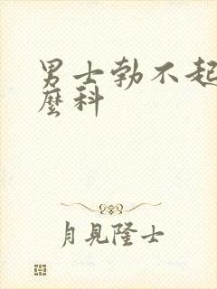 男士勃不起挂什么科