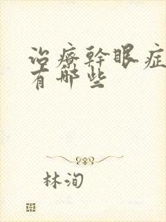 治疗干眼症药水有哪些