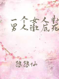 一个女人对一个男人彻底死心的表现