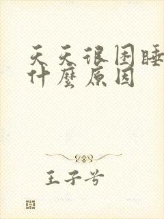 天天很困睡不醒什么原因