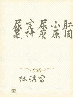 尿完尿小肚子疼是什么原因