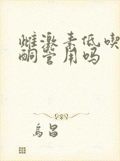 雌激素低吃黄体酮管用吗