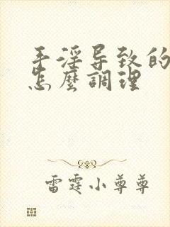 手淫导致的早射怎么调理