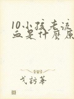 10小孩老流鼻血是什么原因